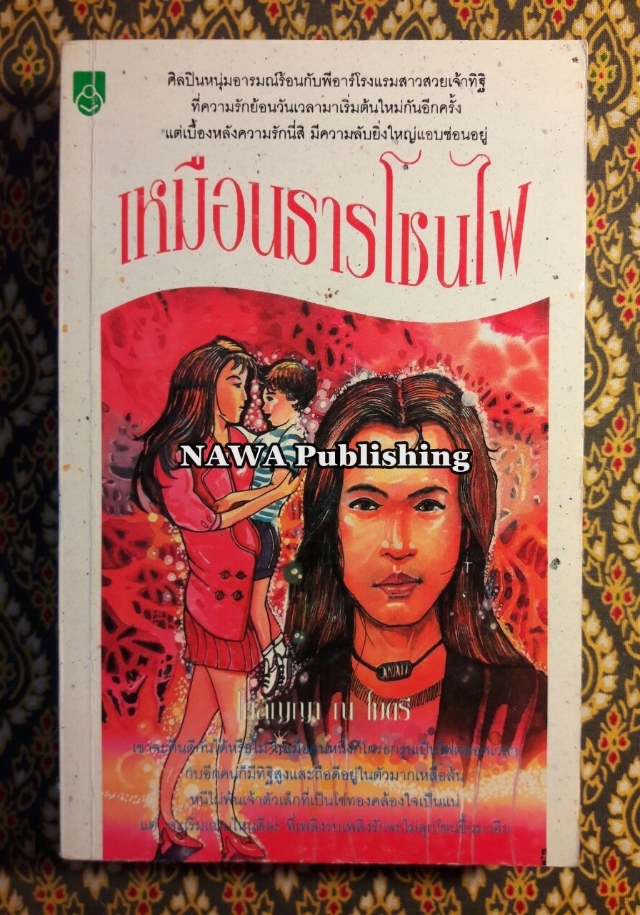 เหมือนธารโชนไฟ