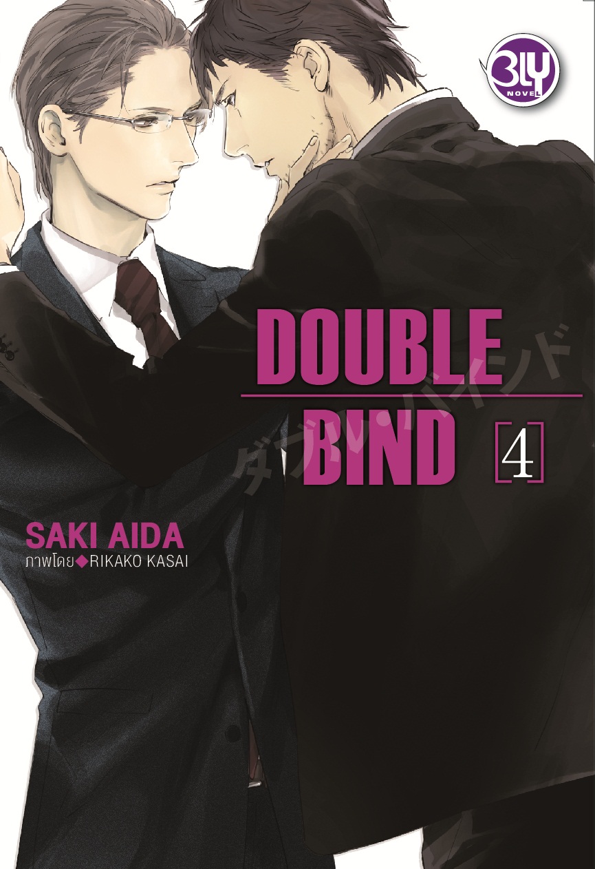 ชื่อหนังสือนิยาย BLY เรื่อง DOUBLE BIND เล่ม 4 ประเภทนิยายวาย BLY บงกช Bongkoch