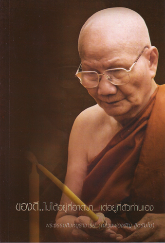 หนังสือ ของดี..ไม้ได้อยู่ที่อาตมา...แต่อยู่ที่ตัวท่านเอง (หลวงพ่อจรัญ ฐิตธัมโม)