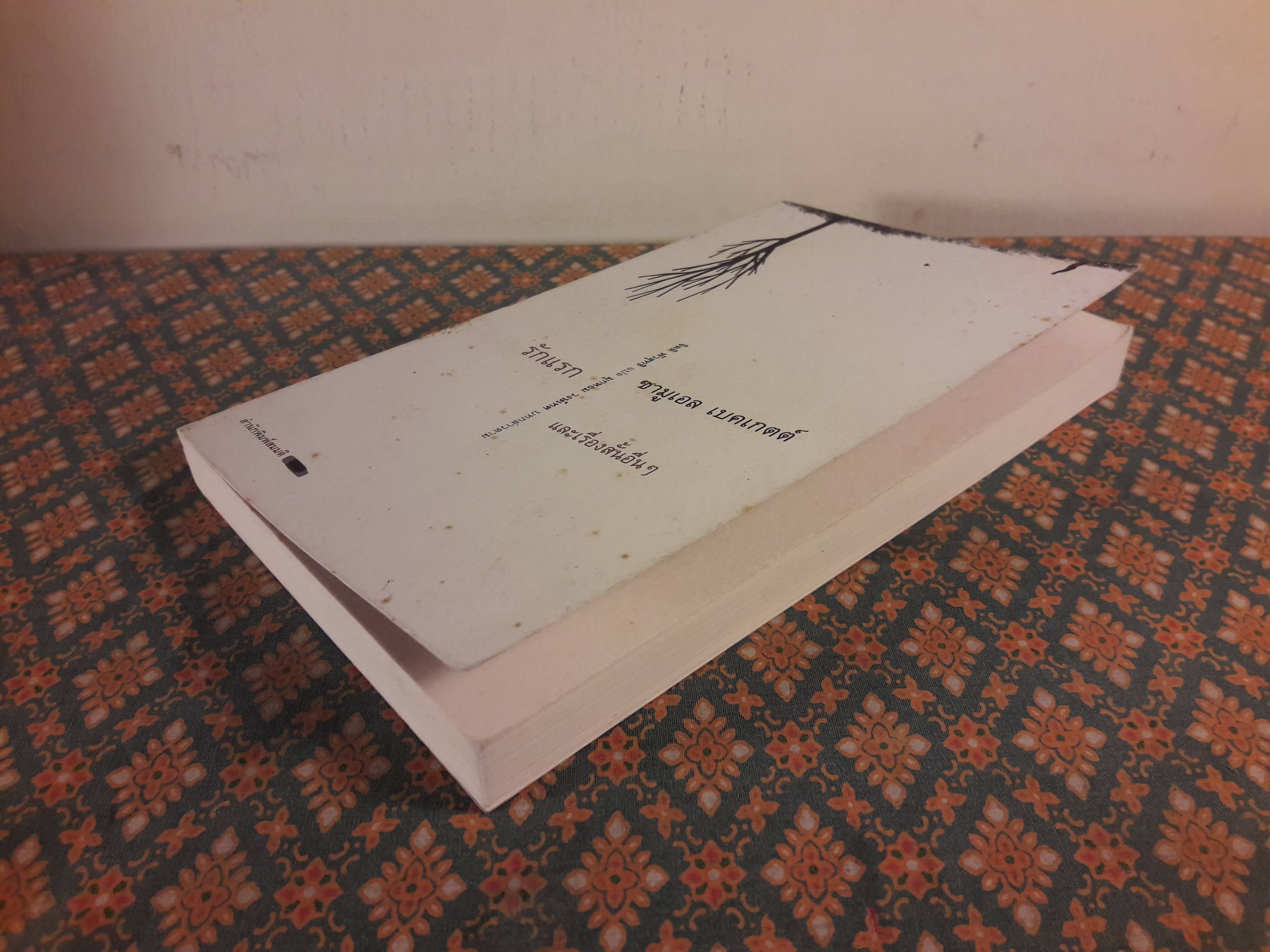 รักแรก และเรื่องสั้นอื่น ๆ