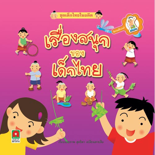 นิทาน สติกเกอร์ เรื่องสนุกของเด็กไทย
