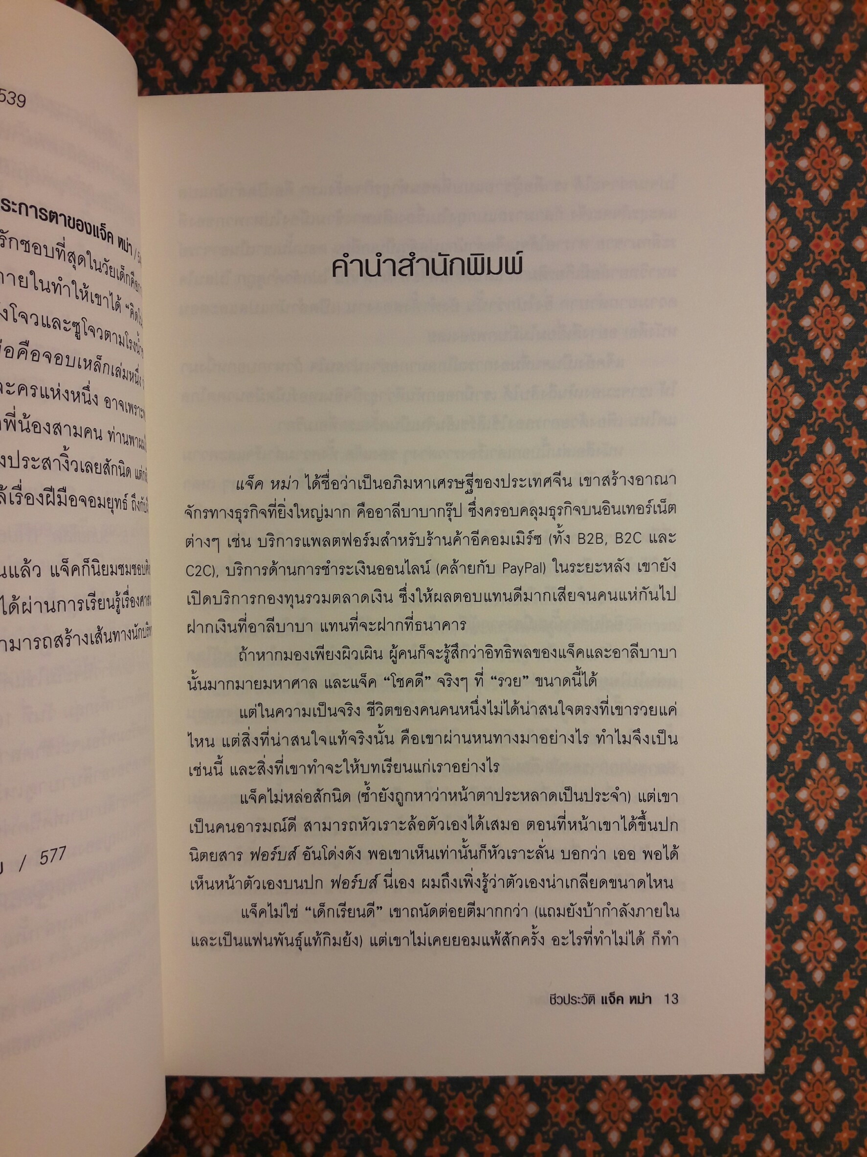 ชีวประวัติ แจ็ค หม่า มีชีวิตอยู่เพื่อสะท้านโลก