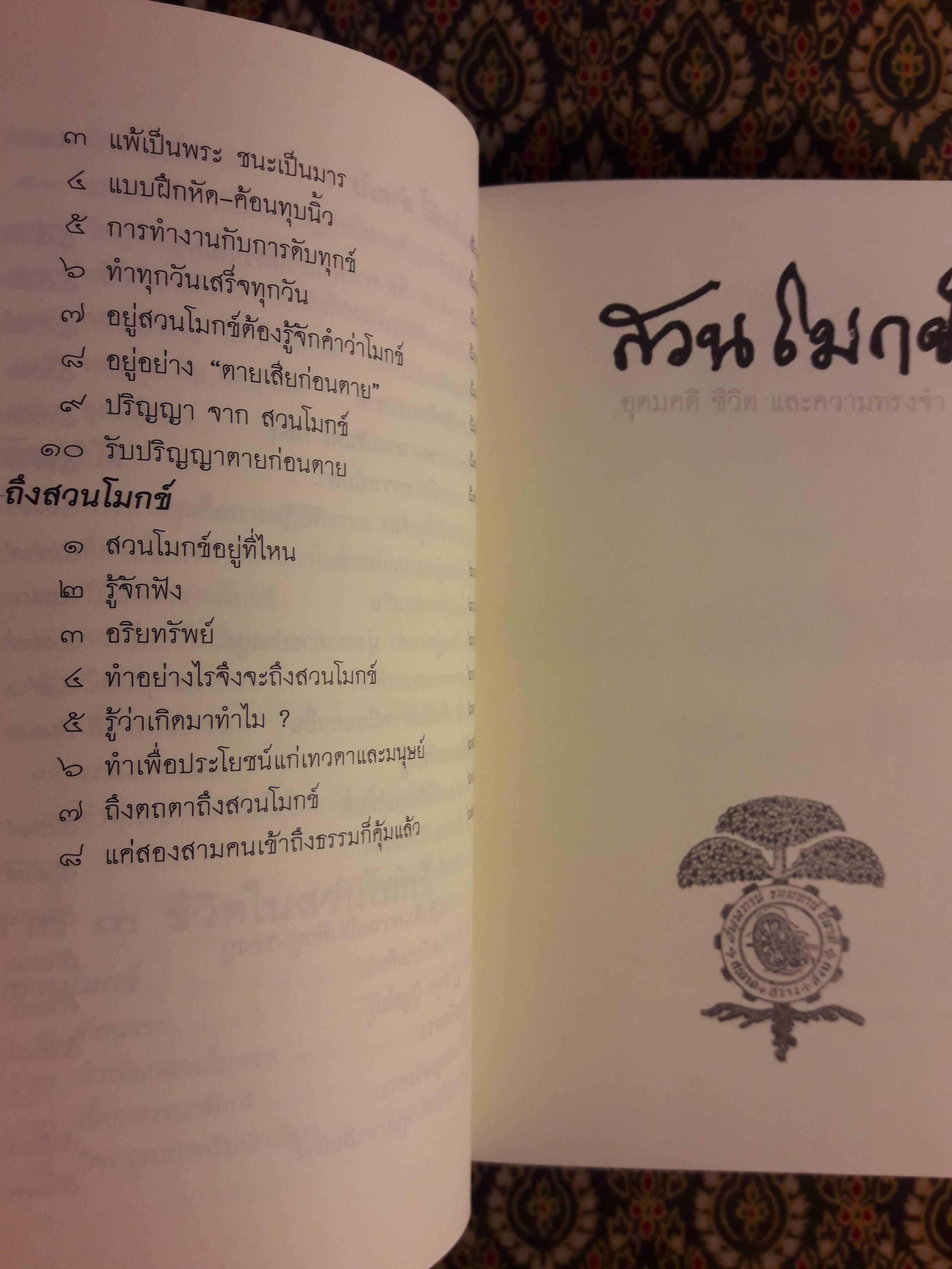 สวนโมกข์ อุดมคติ ชีวิต และความทรงจำ