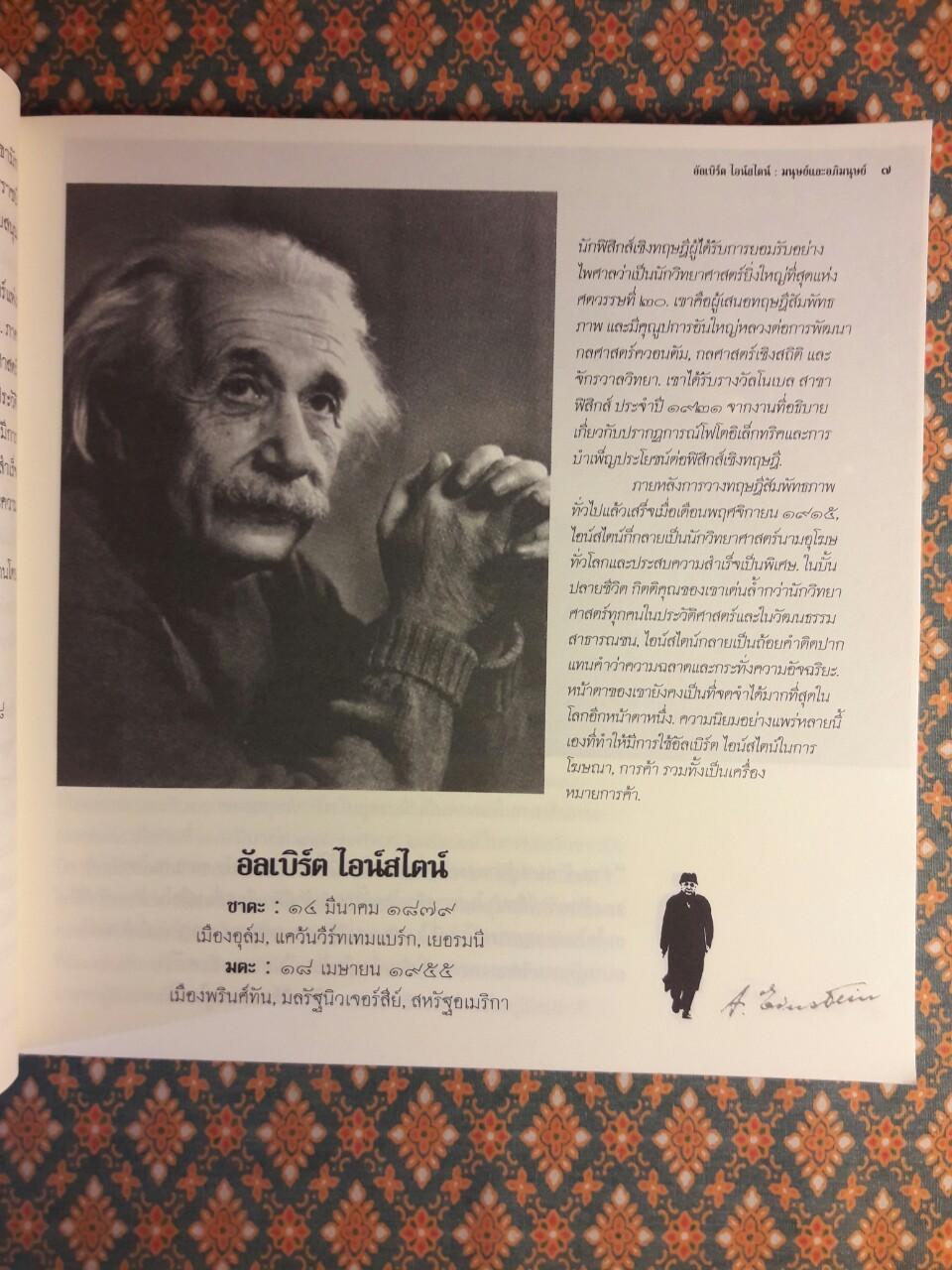 อัลเบิร์ต ไอน์สไตน์ มนุษย์และอภิมนุษย์