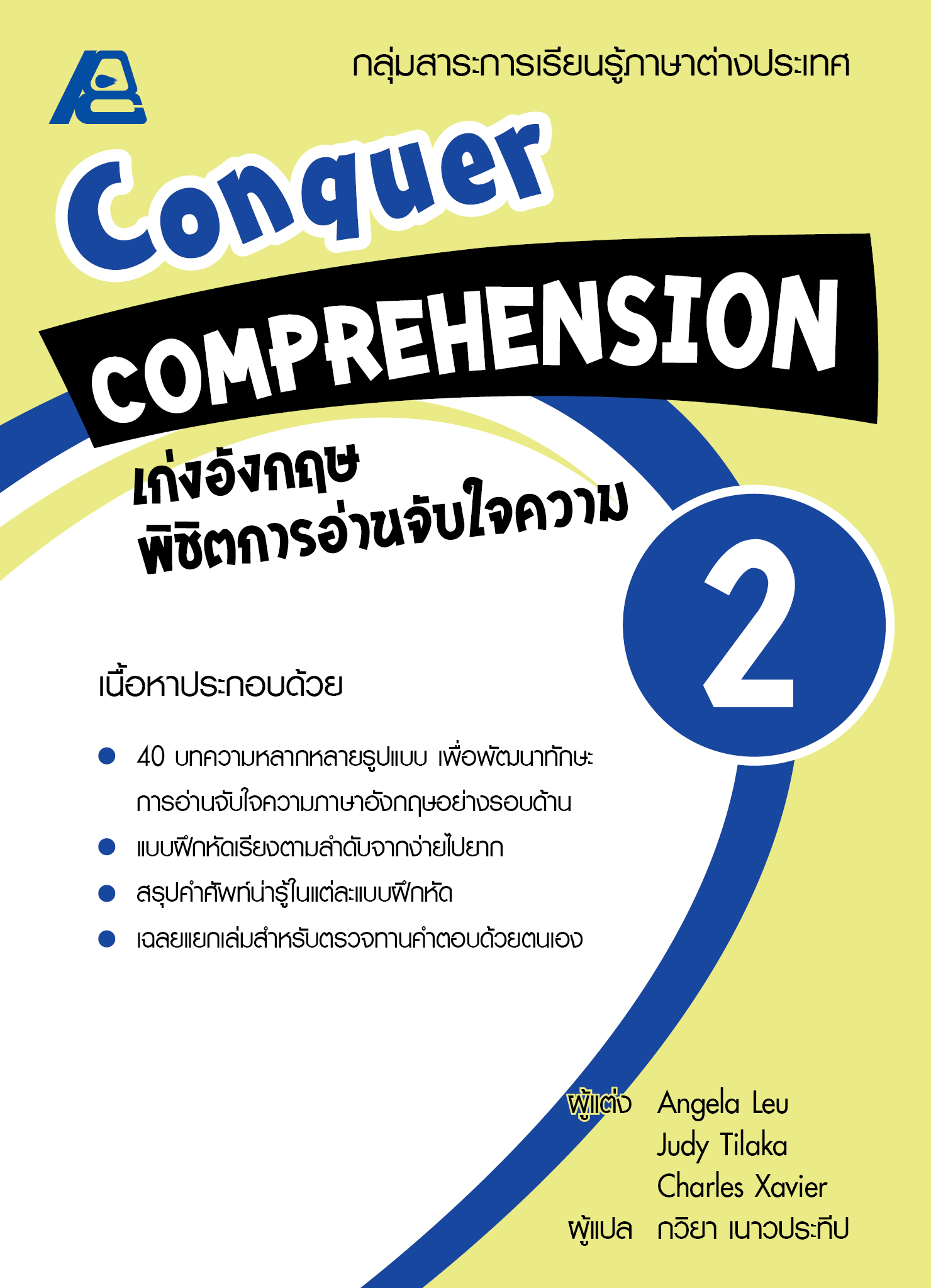 Conquer Comprehension เก่งอังกฤษพิชิตอ่านจับใจความ 2
