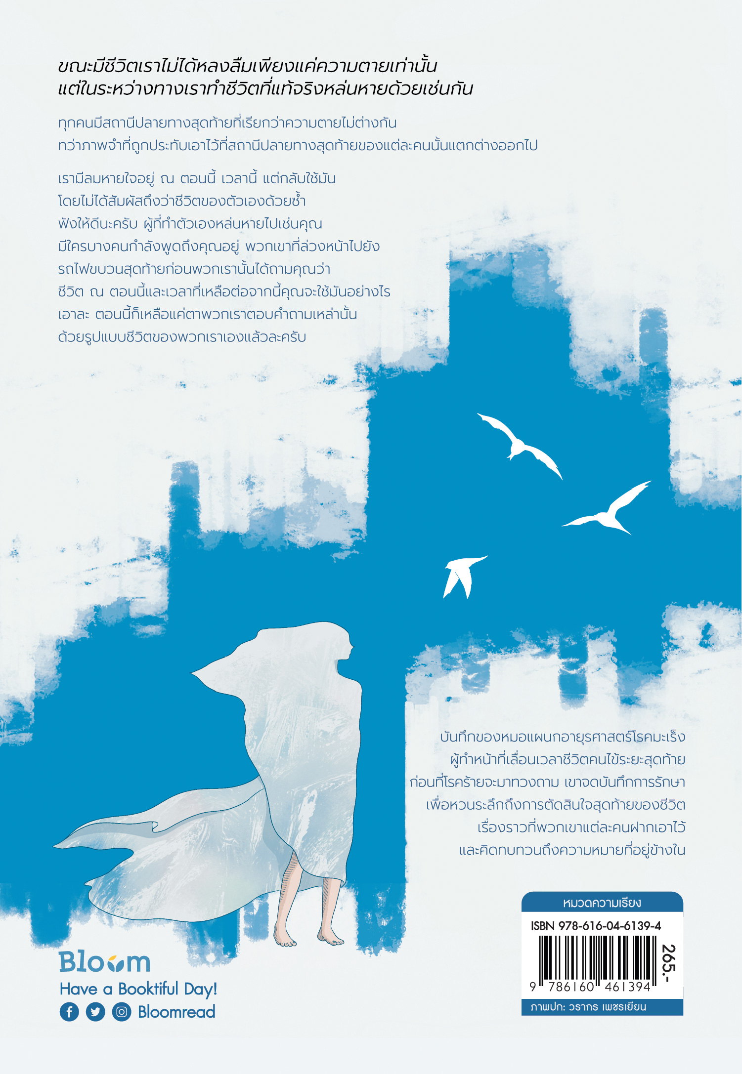 NANMEEBOOKS หนังสือ ถ้าอยู่ได้นานกว่านี้มีอะไรอยากทำบ้างไหมครับ : Bloom ฮีลใจ ความเรียง