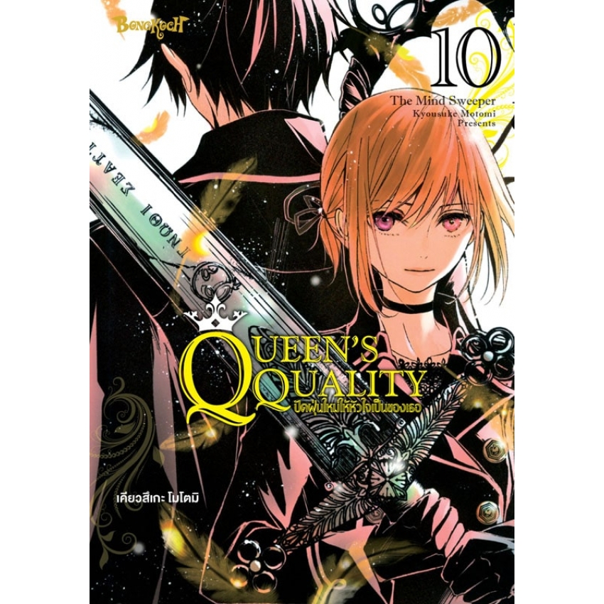 หนังสือการ์ตูนเรื่อง QUEEN’S QUALITY ปัดฝุ่นใหม่ให้หัวใจเป็นของเธอ เล่ม 10