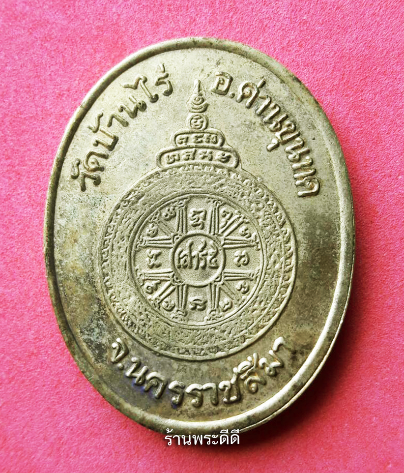 เหรียญหลวงพ่อคูณ วัดบ้านไร่ รุ่นเสาร์ 5 คูณพันล้าน ปี 2537 เนื้อทองแดงชุบน้ำทองคำแท้ พร้อมกล่องเดิมจากวัด
