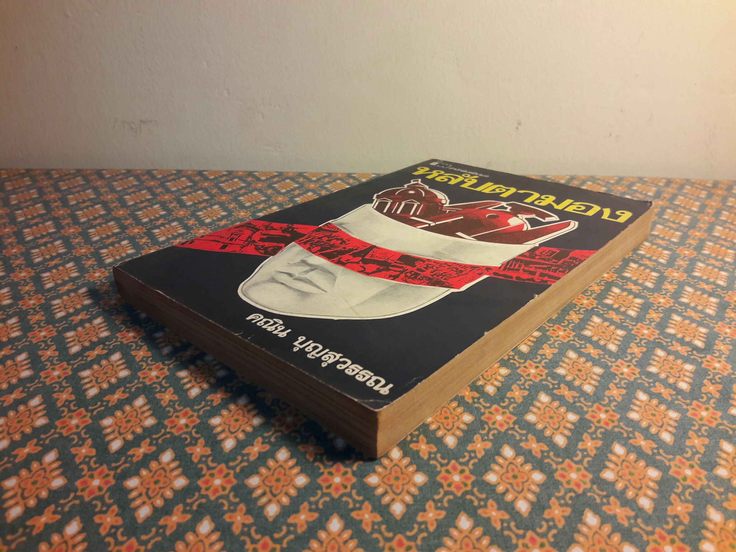 หลับตามอง “พร้อมลายเซ็นผู้เขียน”