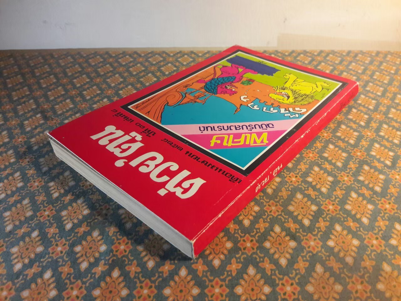 ต่วย’ตูน ปีที่ 10 ฉบับที่ 8 เมษายน 2524