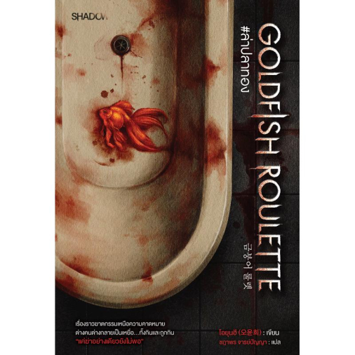สถาพรบุ๊คส์ หนังสือ นิยายสืบสวน สอบสวน Goldfish Roulette ล่าปลาทอง โดย โอยุนฮี (오윤희) : เขียน ; ชฎาพร จารย์ปัญญา : แปล