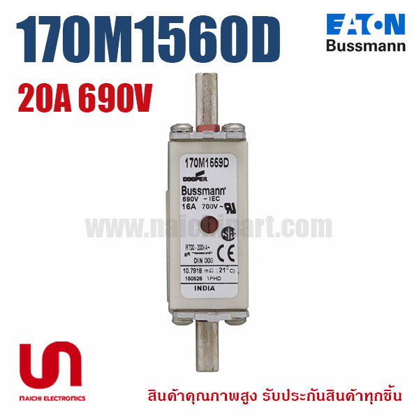 170M1560 / 170M1560D 20A 690V Bussmann / Eaton | ฟิวส์ของแท้