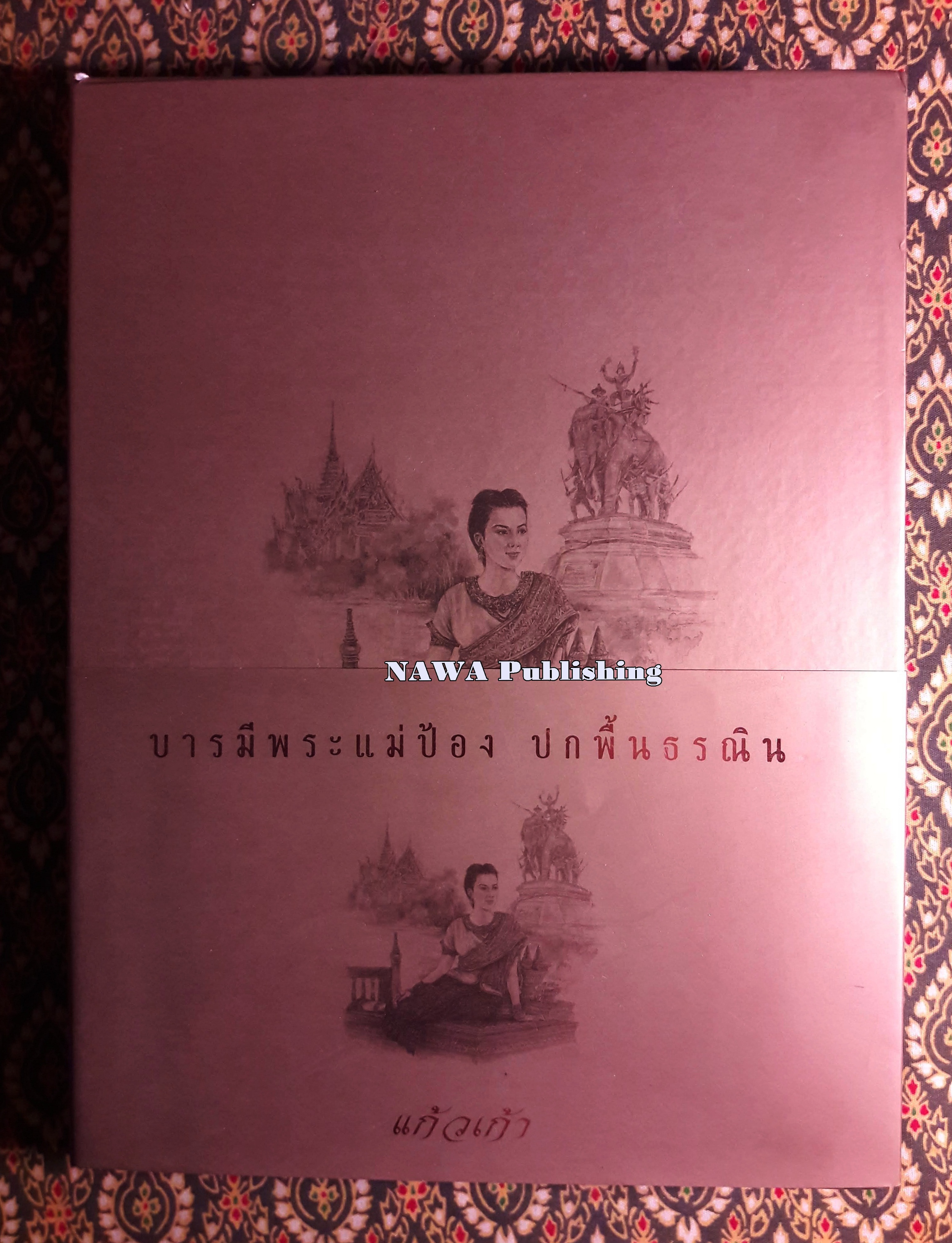บารมีพระแม่ป้องปกพื้นธรณิน (พร้อมกล่อง)