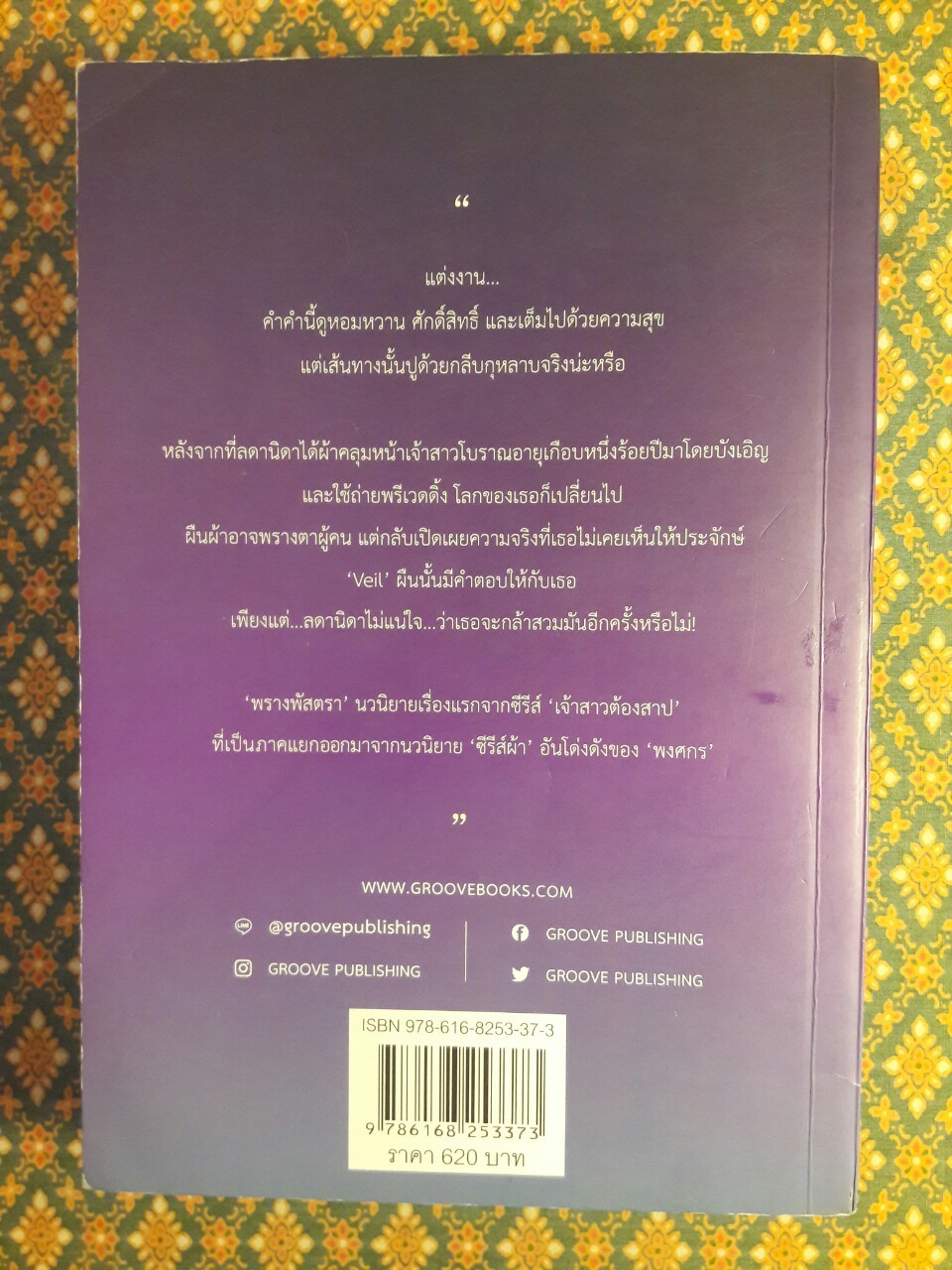 พรางพัสตรา “พร้อมที่คั่น”