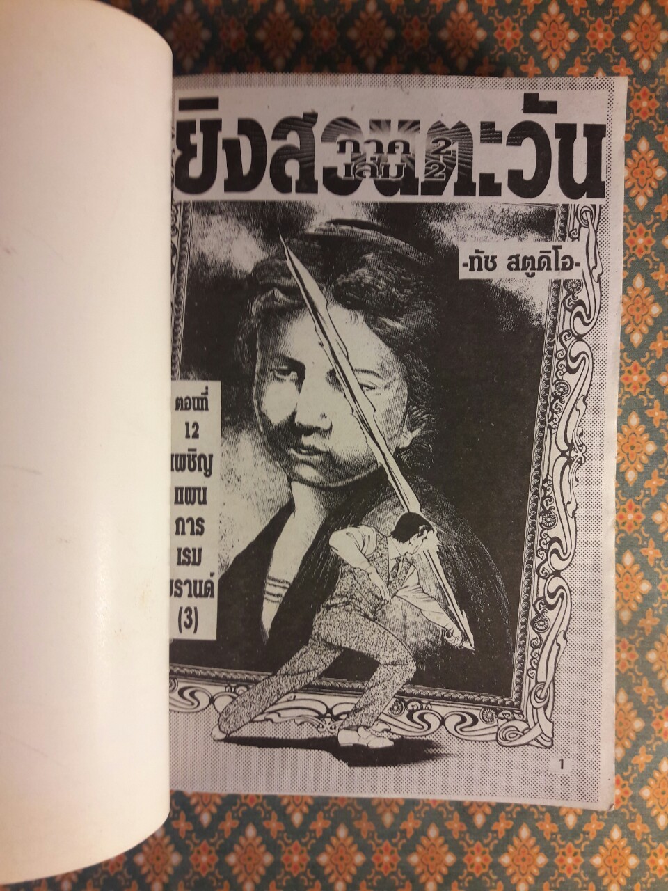 ยิงสวนตะวัน ภาค 2 (เล่ม 2)