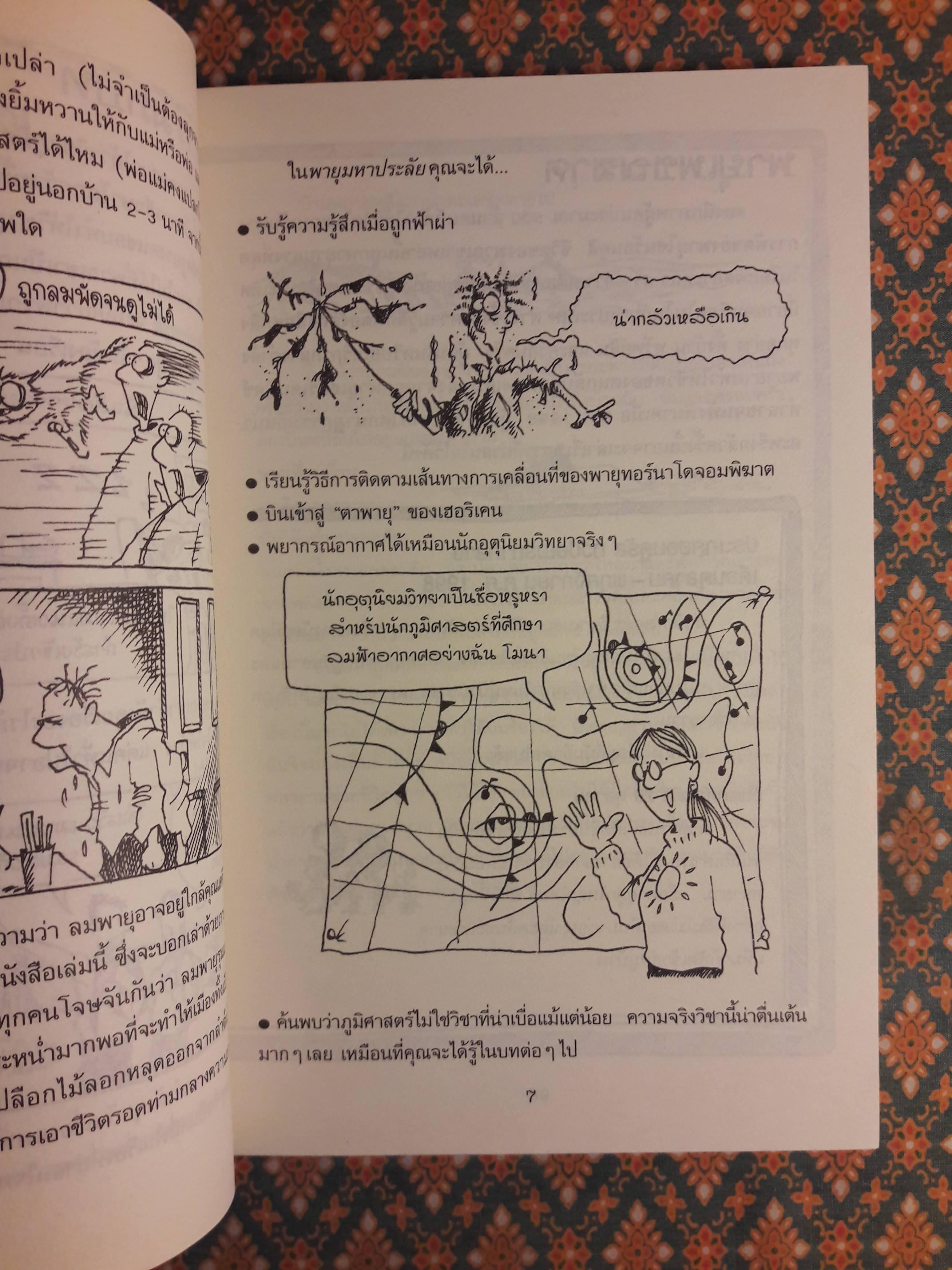 ภูมิศาสตร์ โหด มัน ฮา ตอนพายุมหาประลัย Horrible Geography : Stormy Weather