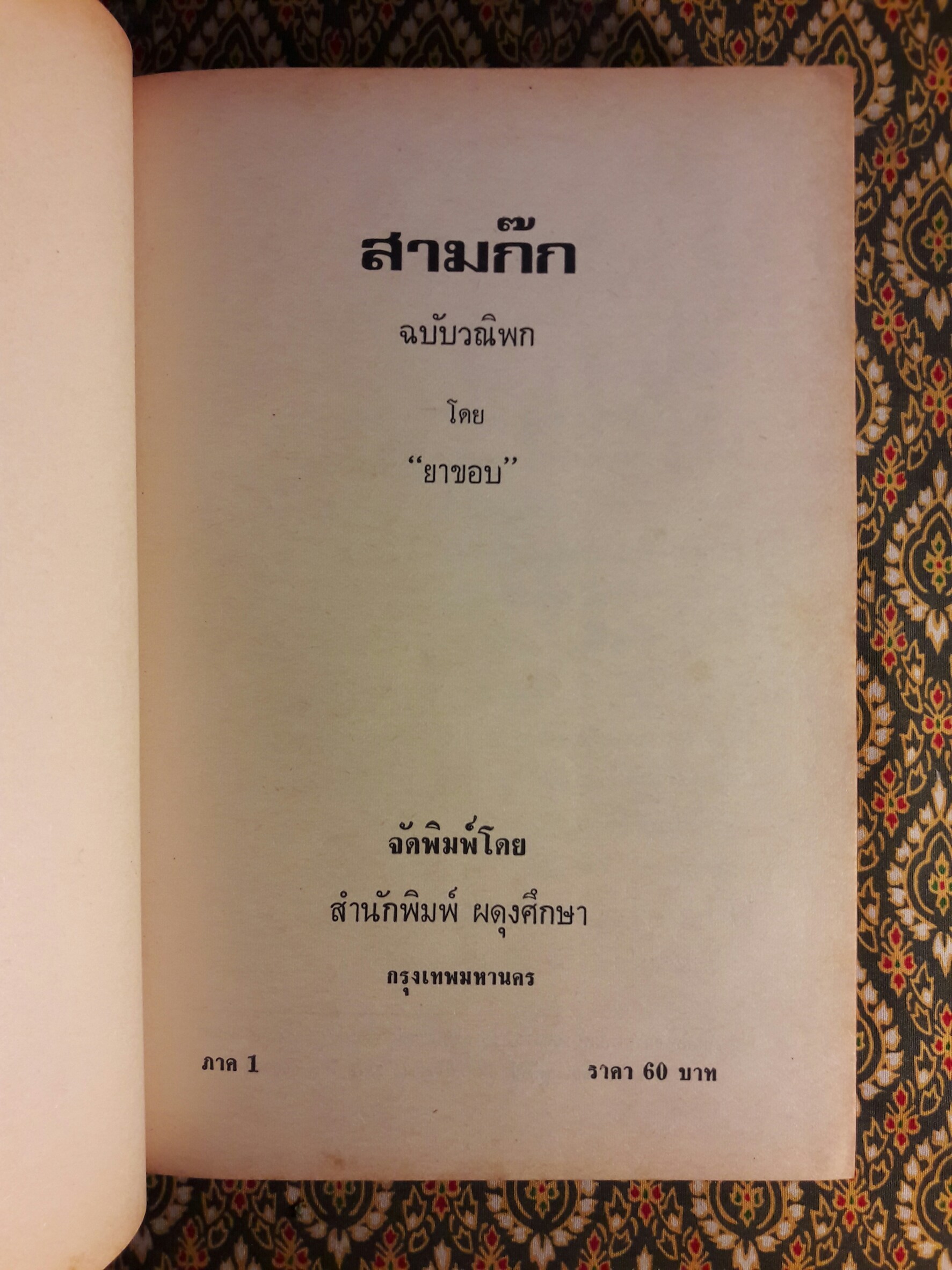 สามก๊ก ฉบับวณิพก