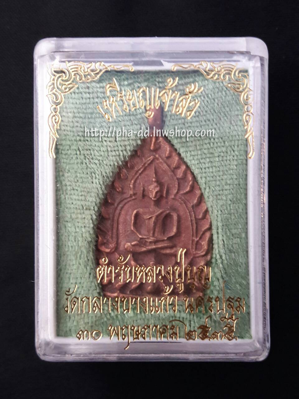 เหรียญเจ้าสัว ตำรับหลวงปู่บุญ วัดกลางบางแก้ว 30 พฤษภาคม 2535