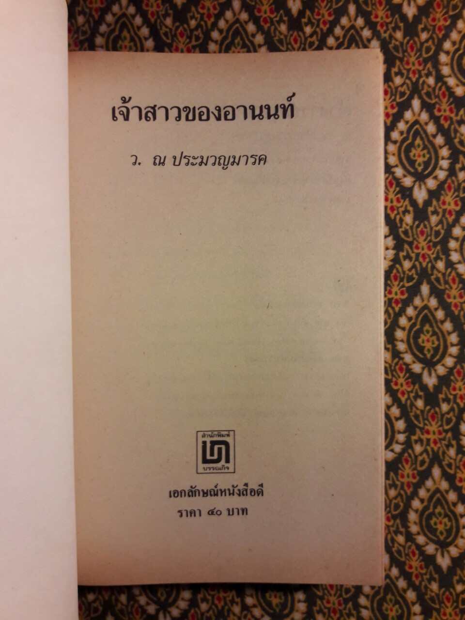 เจ้าสาวของอานนท์