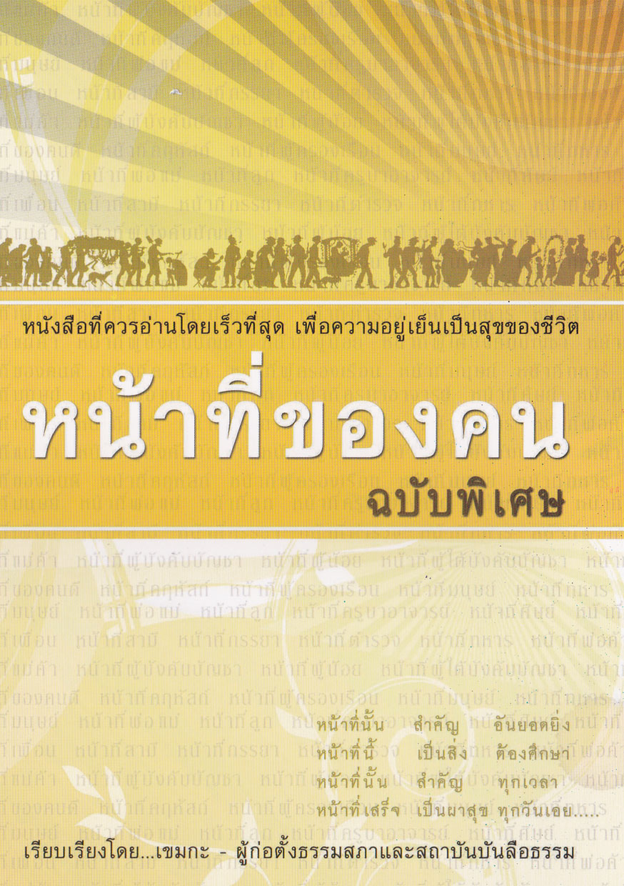 หนังสือ หน้าที่ของคน ฉบับพิเศษ