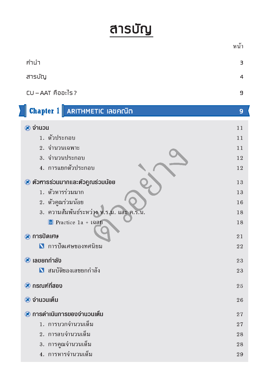พิชิตคณิตศาสตร์ CU-AAT (Math Section) [เกรด B หนังสือมีตำหนิ]