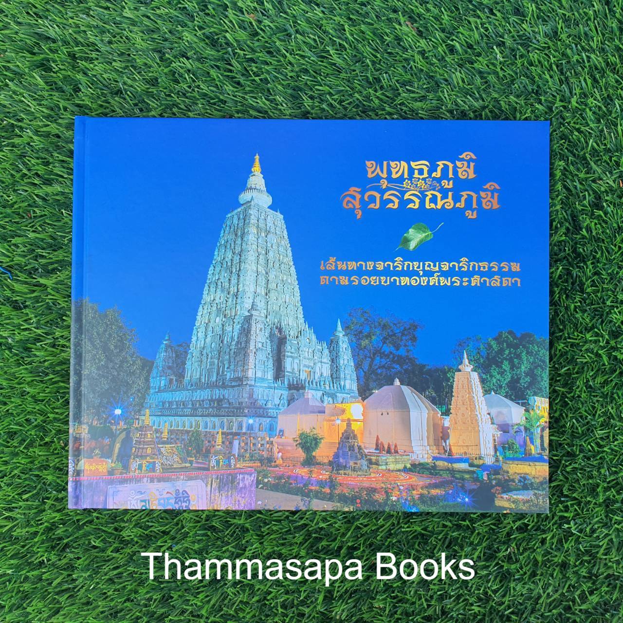 หนังสือพุทธภูมิ สุวรรณภูมิ เส้นทางจาริกบุญจาริกธรรม ตามรอยบาทองค์พระศาสดา (พิมพ์ครั้งล่าสุด)