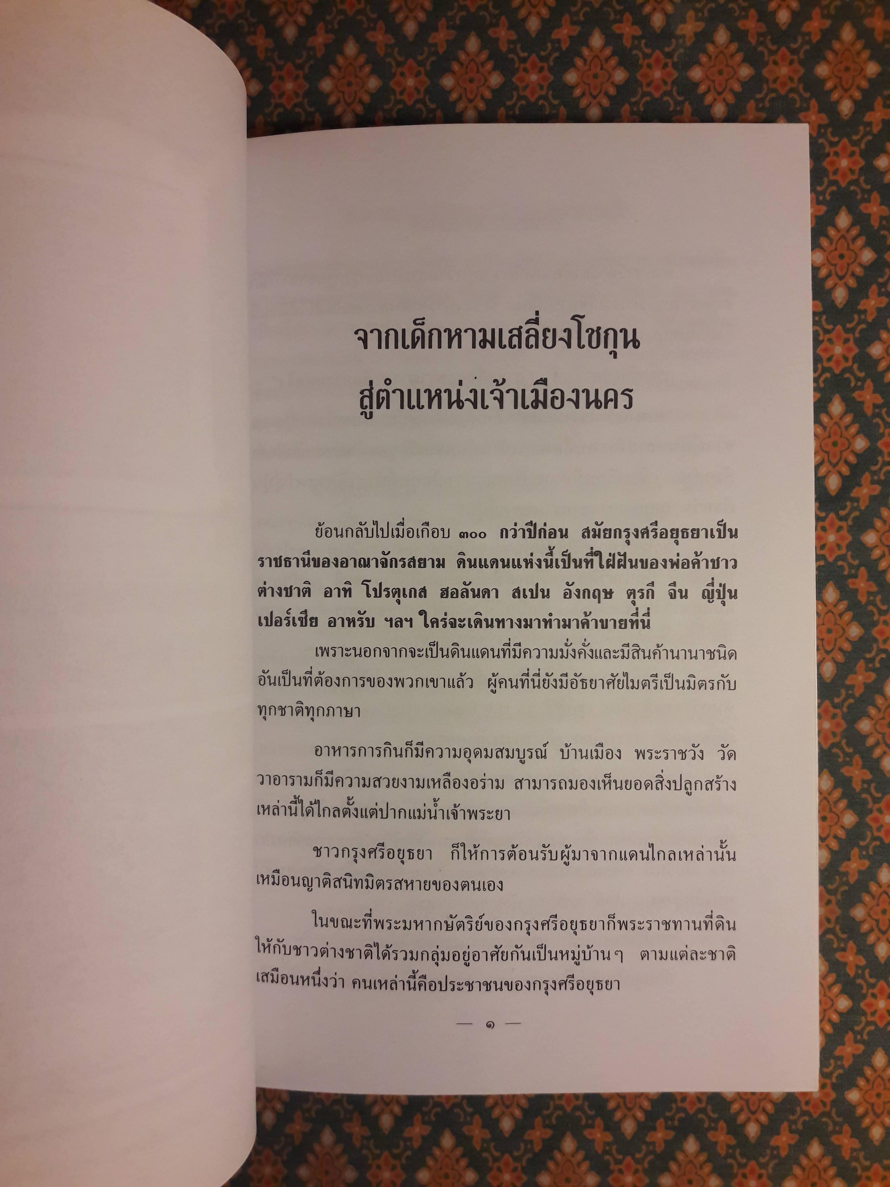 ยามาดะ นางามัสสะ ขุนนางซามูไรแห่งกรุงศรีอยุธยา