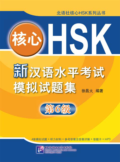 แบบเรียนภาษาจีน 核心HSK——新汉语水平考试模拟试题集（第六级）