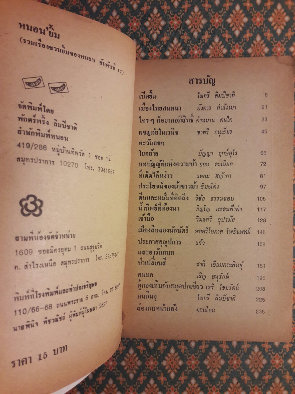 หนอนยิ้ม รวมเรื่องชวนยิ้มของหนอนอันดับที่ 17