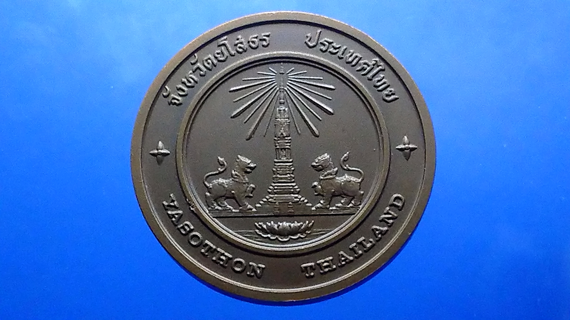 เหรียญทองแดงที่ระลึกประจำจังหวัด ยโสธร ขนาด 4 เซน