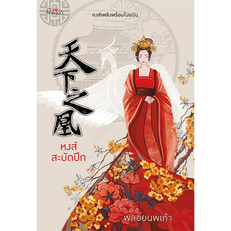 สถาพรบุ๊คส์ หนังสือ นิยาย นิยายจีน หงส์สะบัดปีก โดย พลอยนพเก้า