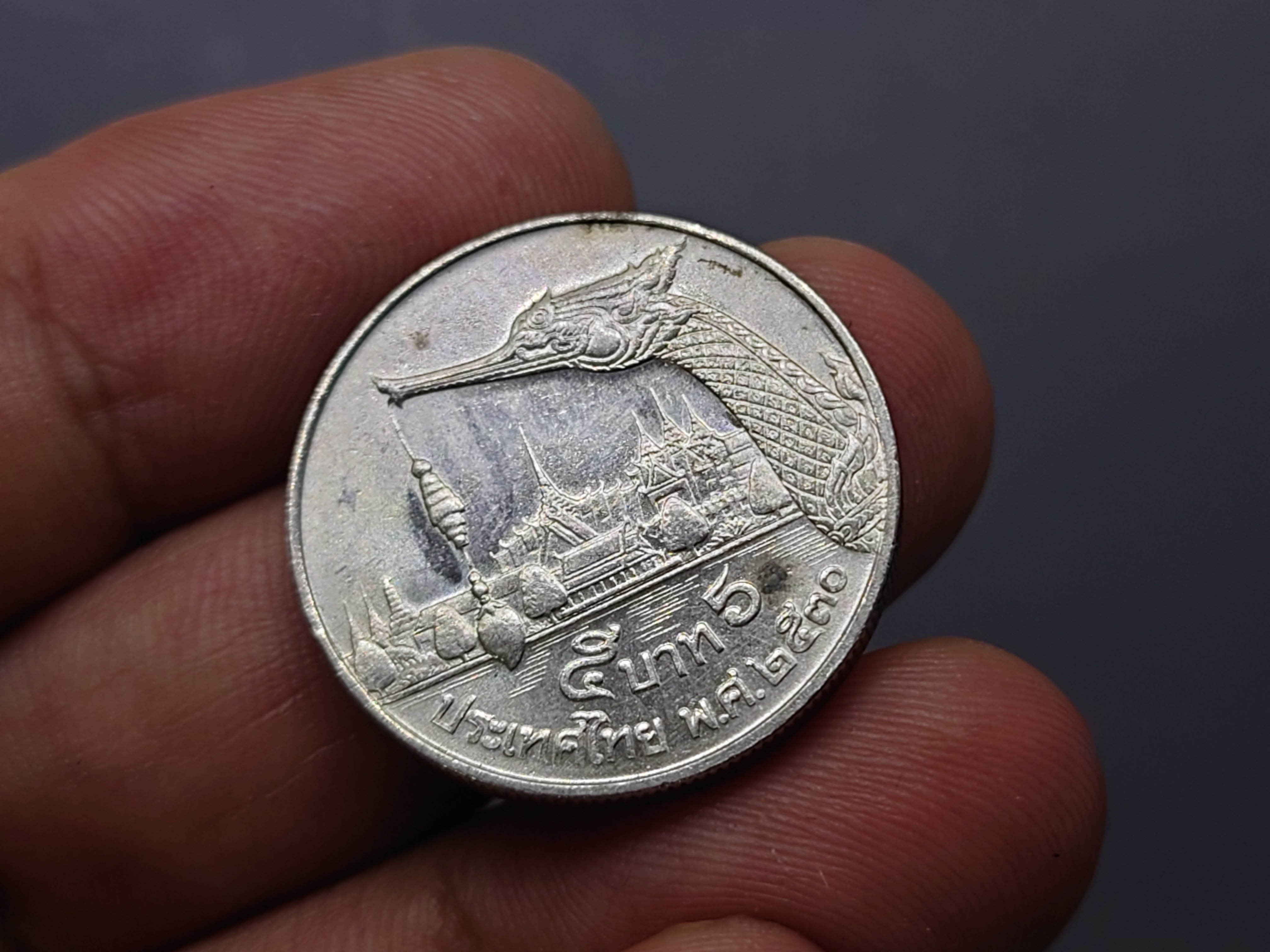 เหรียญ 5 บาท หลังหัวเรือพระที่นั่งสุพรรณหงส์ ปี 2530 ไม่ผ่านใช้ เก่าเก็บ มีคราบดำ