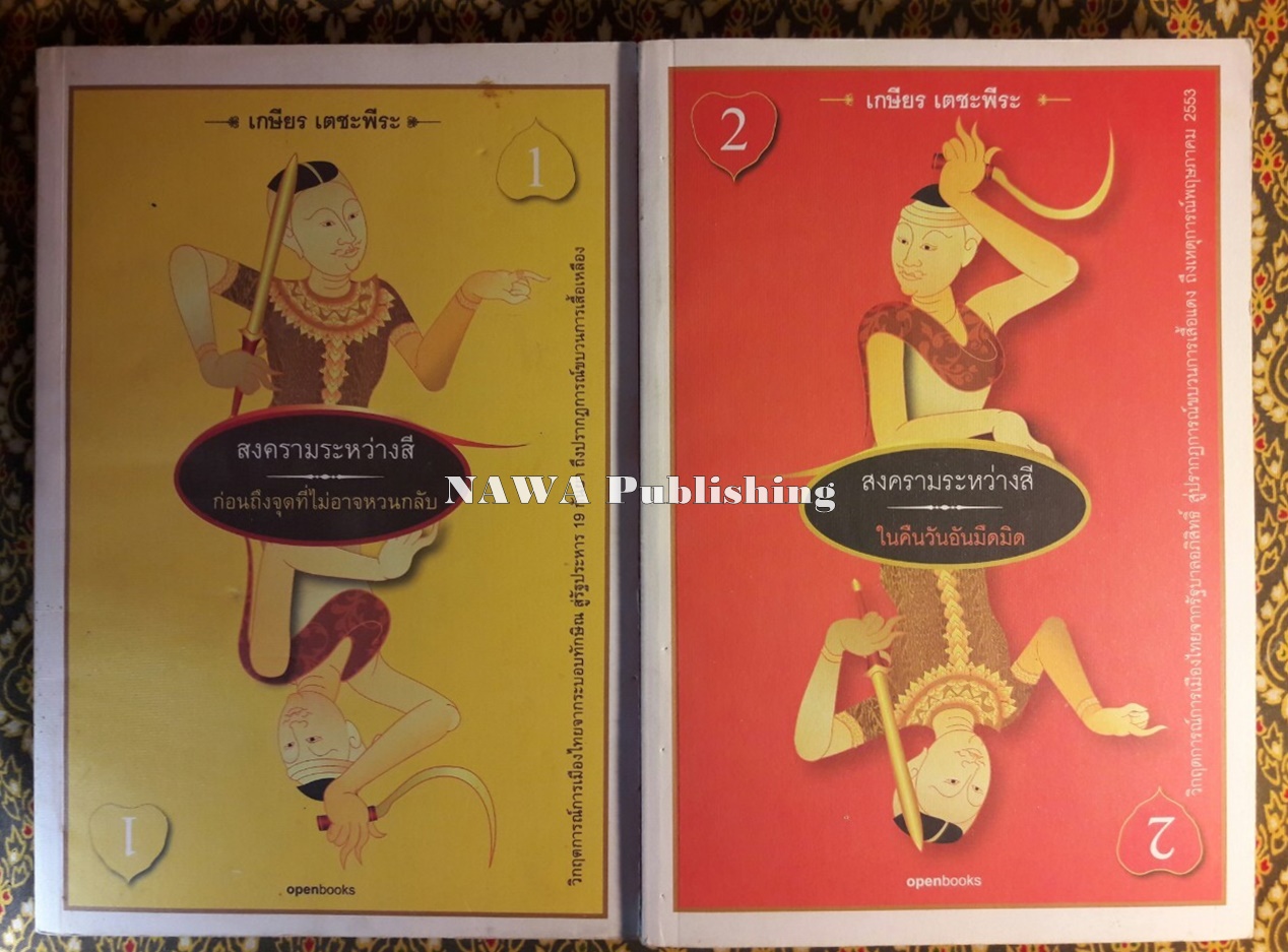 สงครามระหว่างสี (เล่ม 1-2)