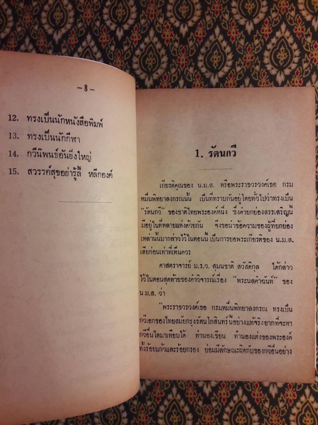 ชีวิตและงานของ น.ม.ส.