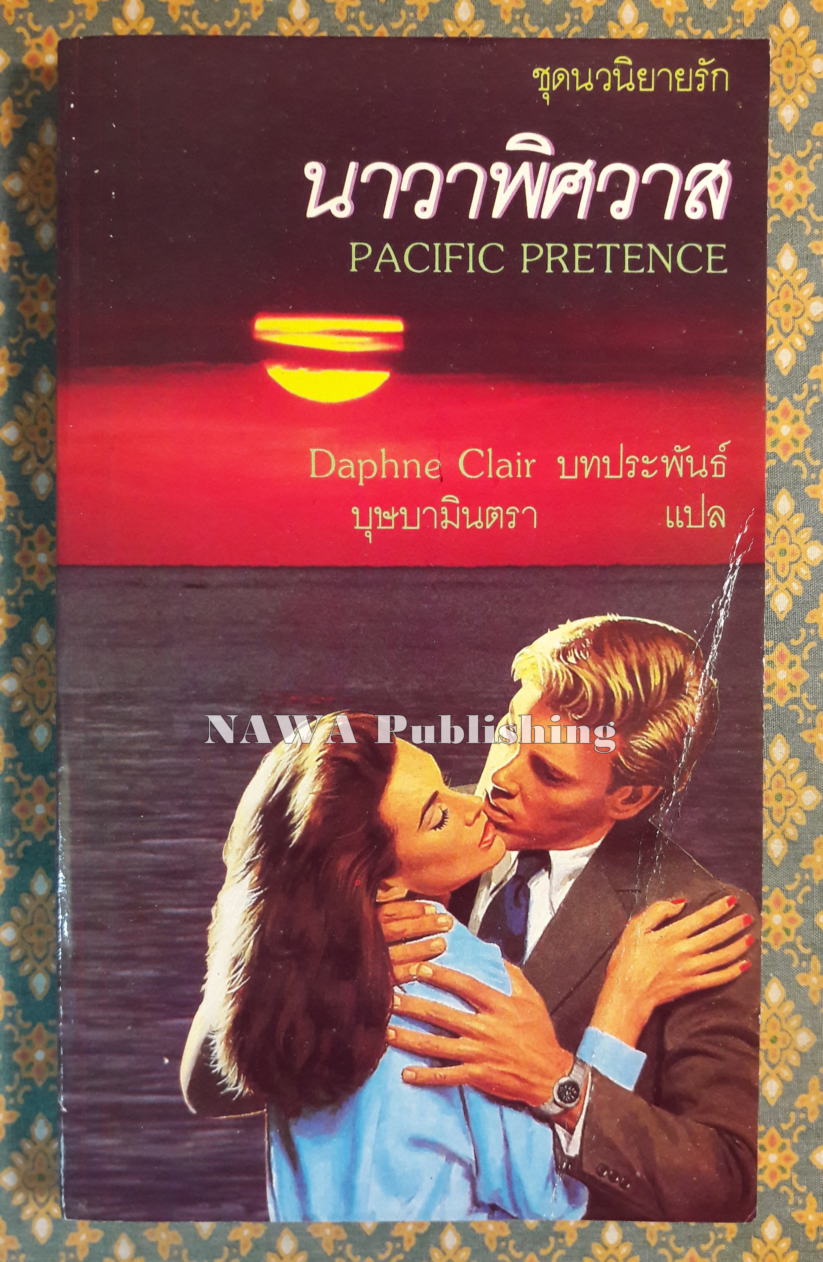 นาวาพิศวาส PACIFIC PRETENCE