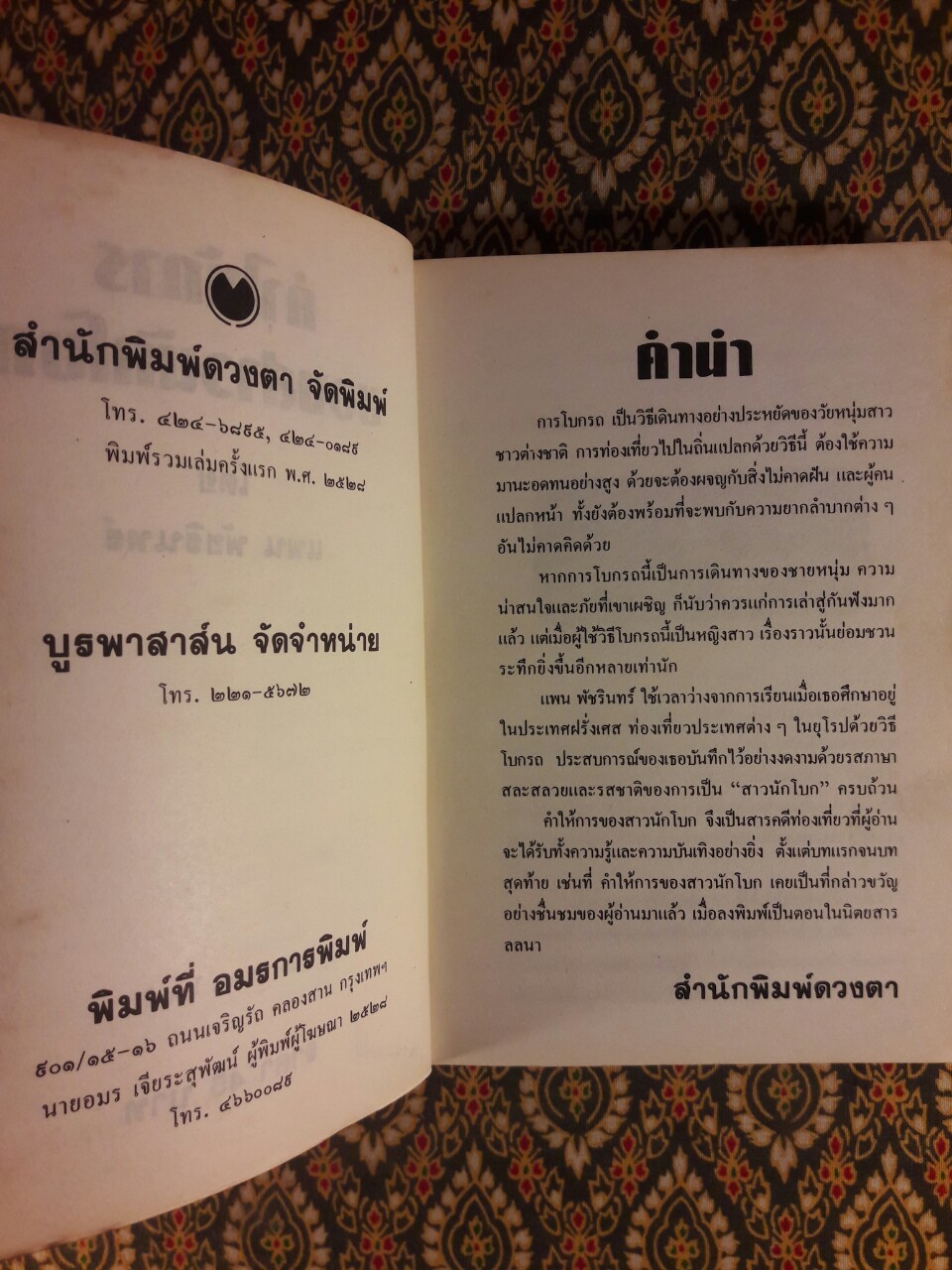 คำให้การของสาวนักโบก