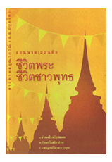 หนังสือ ชีวิตพระชีวิตชาวพุทธ (พระพรหมคุณาภรณ์)
