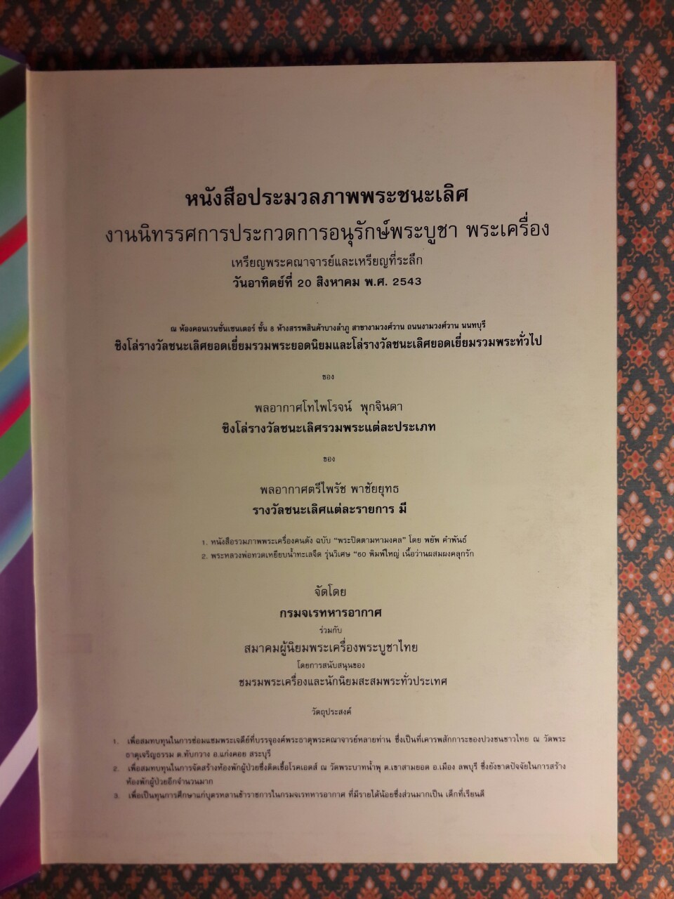 ประมวลภาพนิทรรศการ 20 สิงหาคม 2543