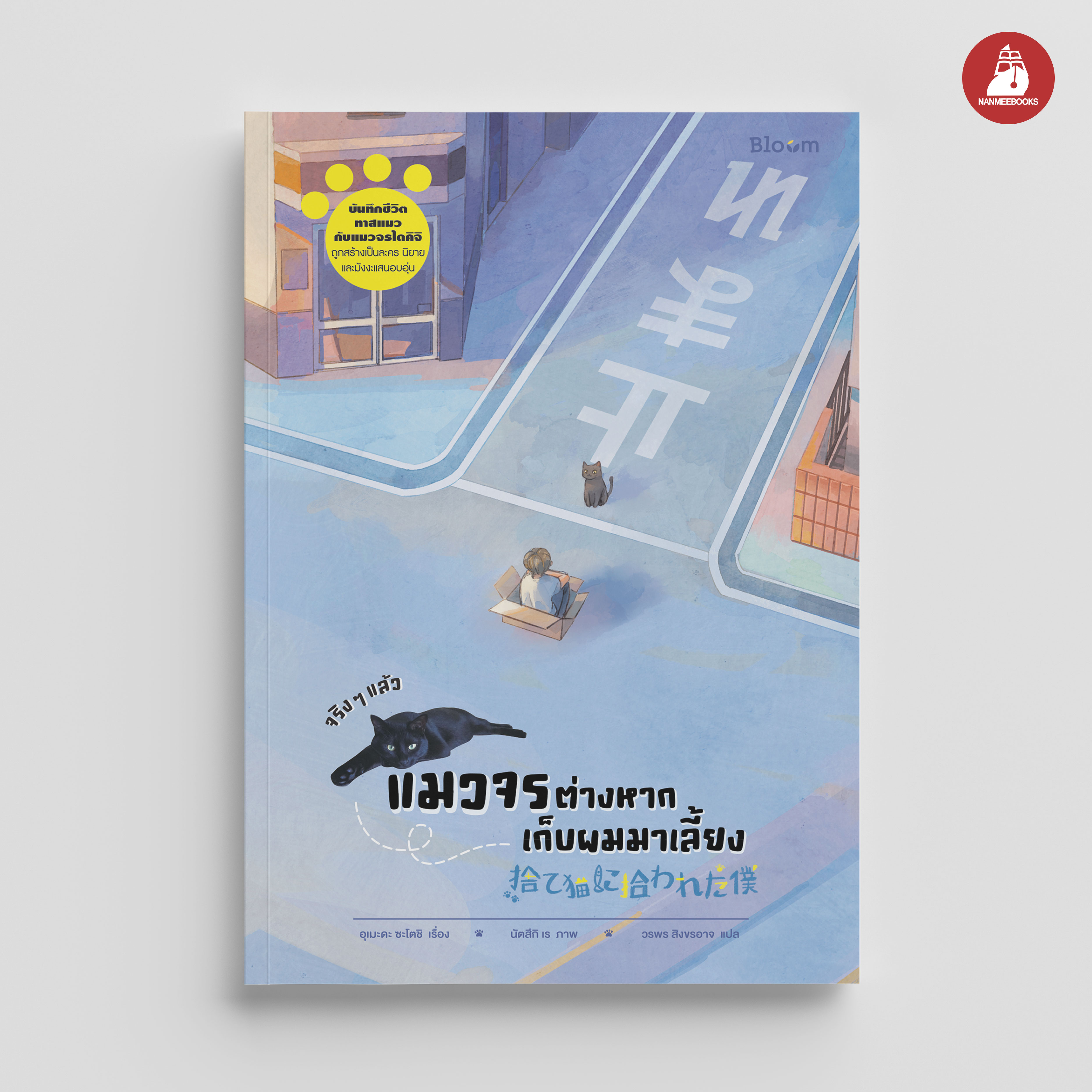 NANMEEBOOKS หนังสือ จริง ๆ แล้วแมวจรต่างหากเก็บผมมาเลี้ยง : Bloom ฮีลใจ ความเรียง