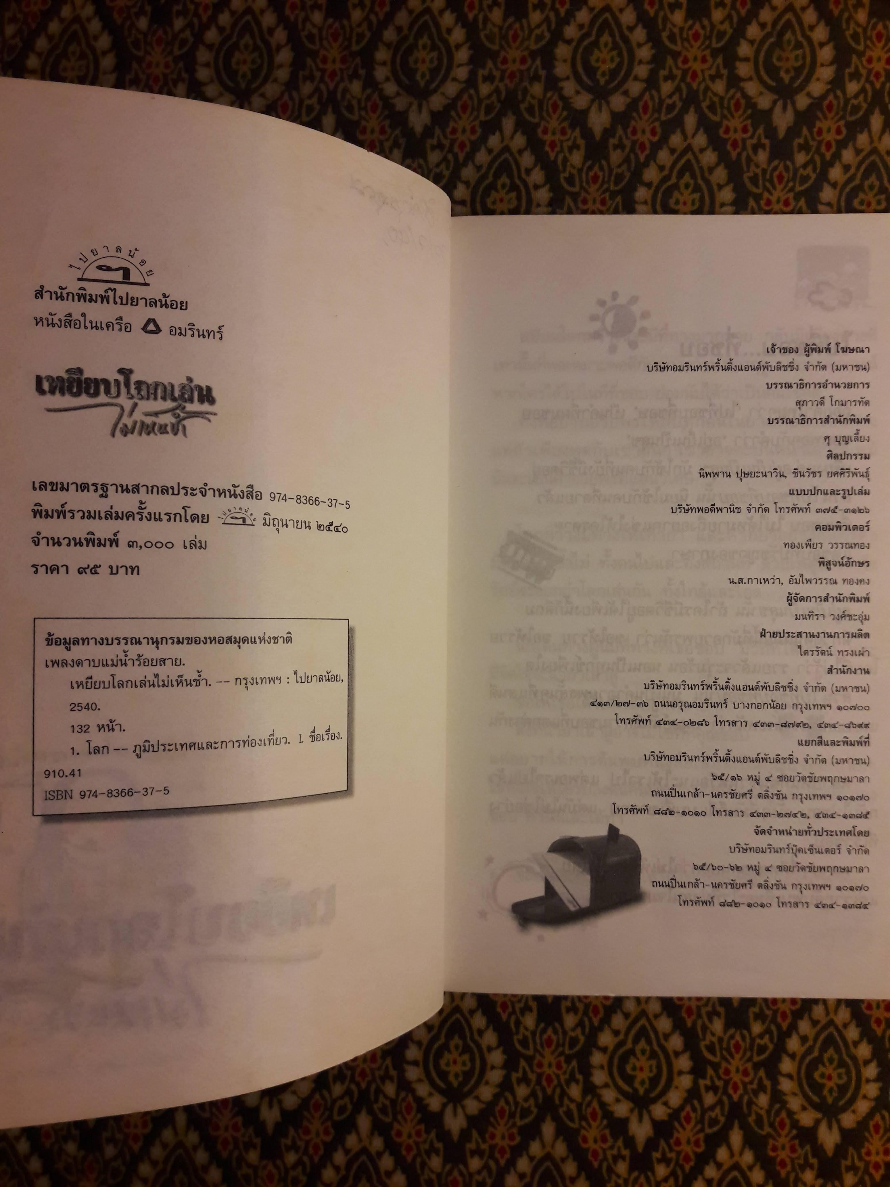 เหยียบโลกเล่นไม่เห็นช้ำ