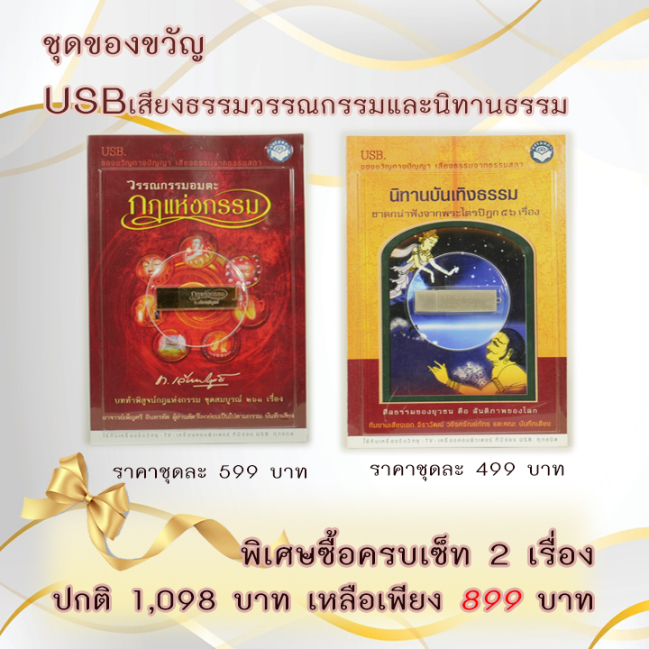 ชุดของขวัญ USB เสียงธรรมวรรณกรรมและนิทานธรรม