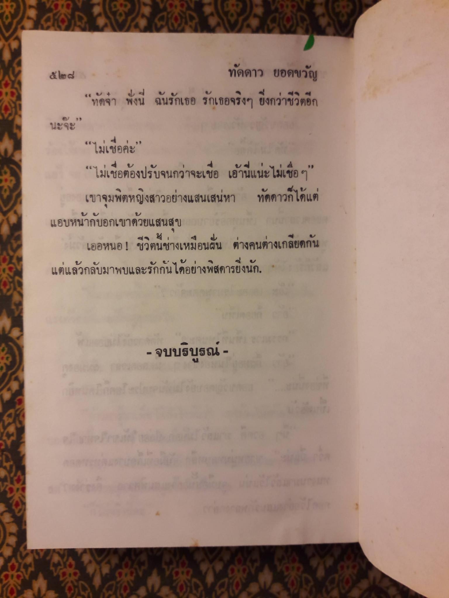 ทัดดาว ยอดขวัญ (2 เล่ม/ชุด)