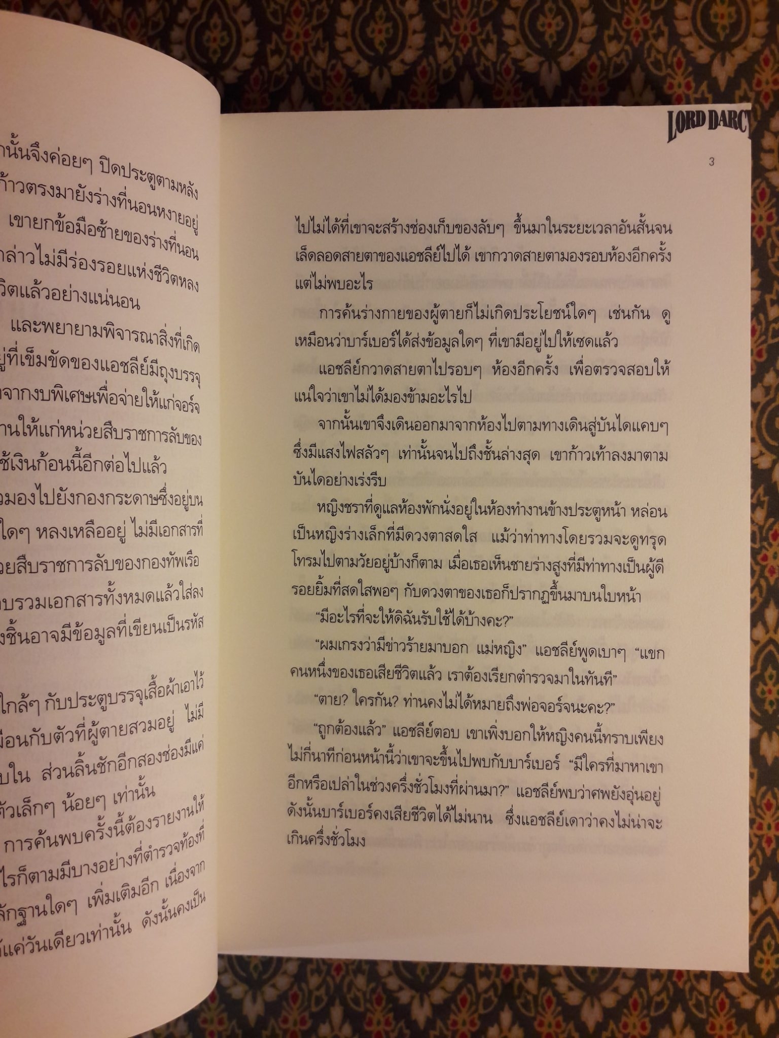 ลอร์ด ดาร์ซี่ พิชิตคดีฆาตกรรมพ่อมด Too Many Magicians