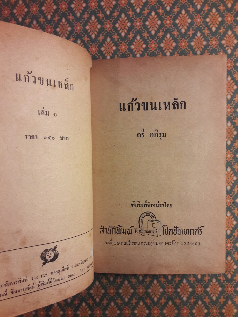 แก้วขนเหล็ก (2 เล่มจบ)