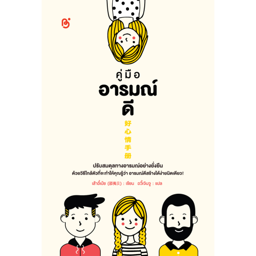 สถาพรบุ๊คส์ หนังสือ ความรู้ทั่วไป คู่มืออารมณ์ดี โดย : เส้าอี๋เป้ย : เขียน; อวี้เจินจู : แปล