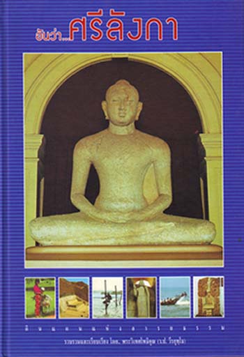 หนังสือ อันว่า..ศรีลังกา (พระราชรัตนรังษี)