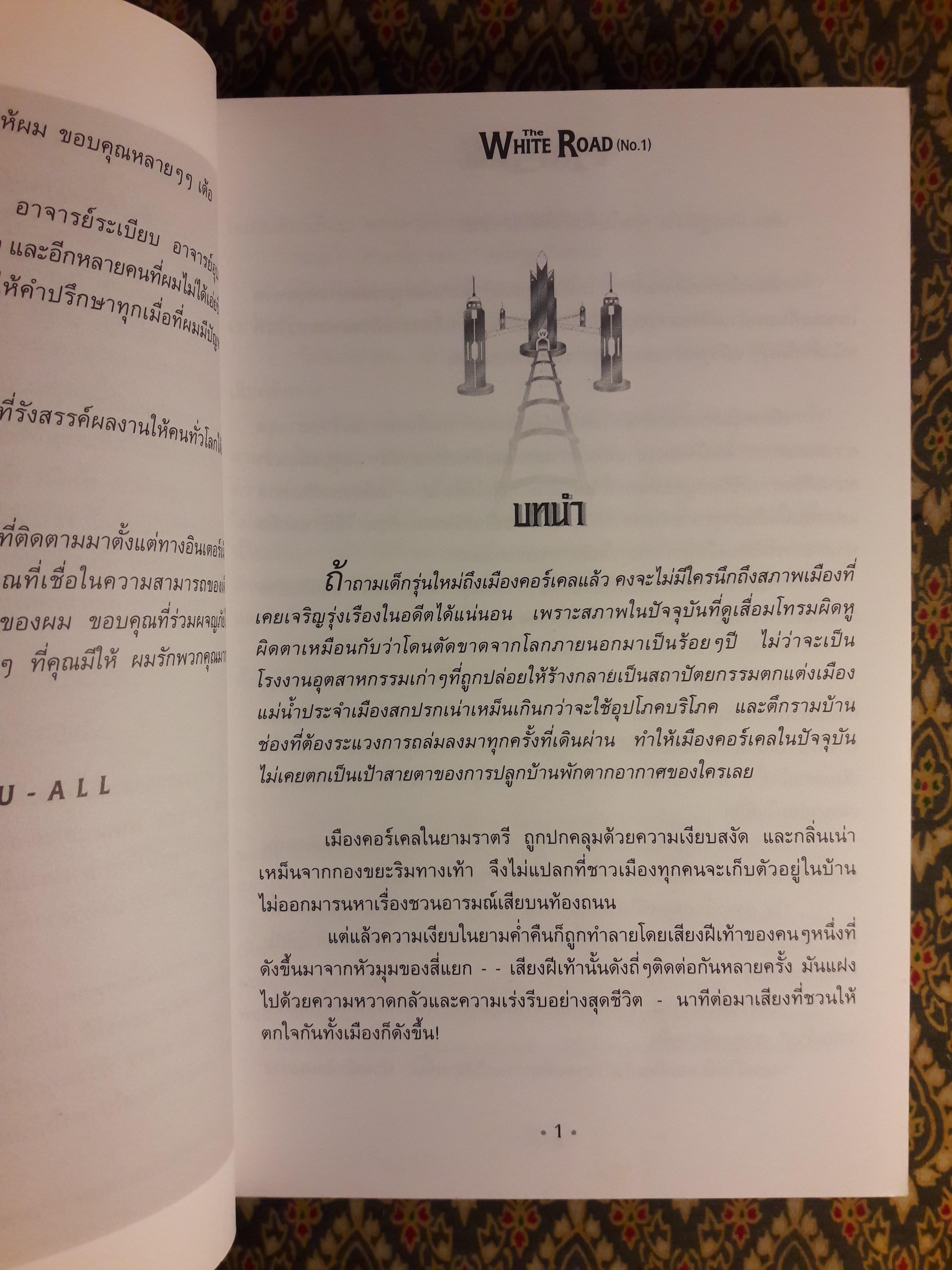 เดอะไวท์โรด (ภาค 1 เล่ม 1)