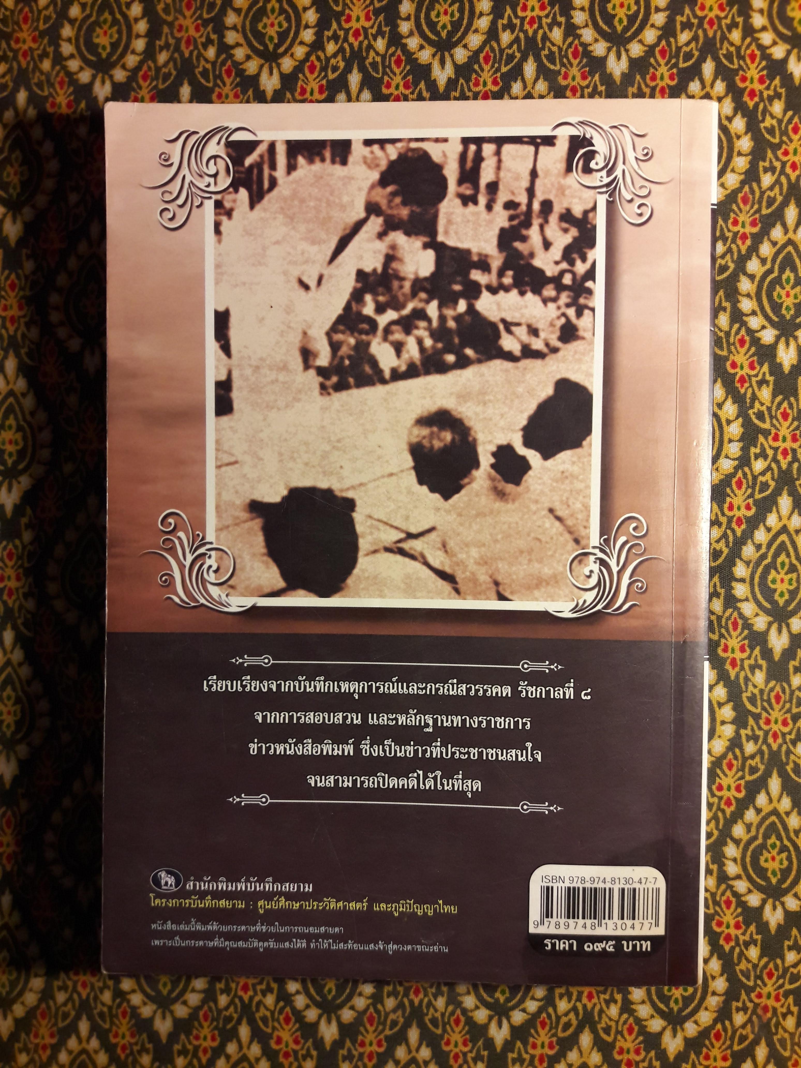 เบื้องหลังกรณีสวรรคต รัชกาลที่ 8