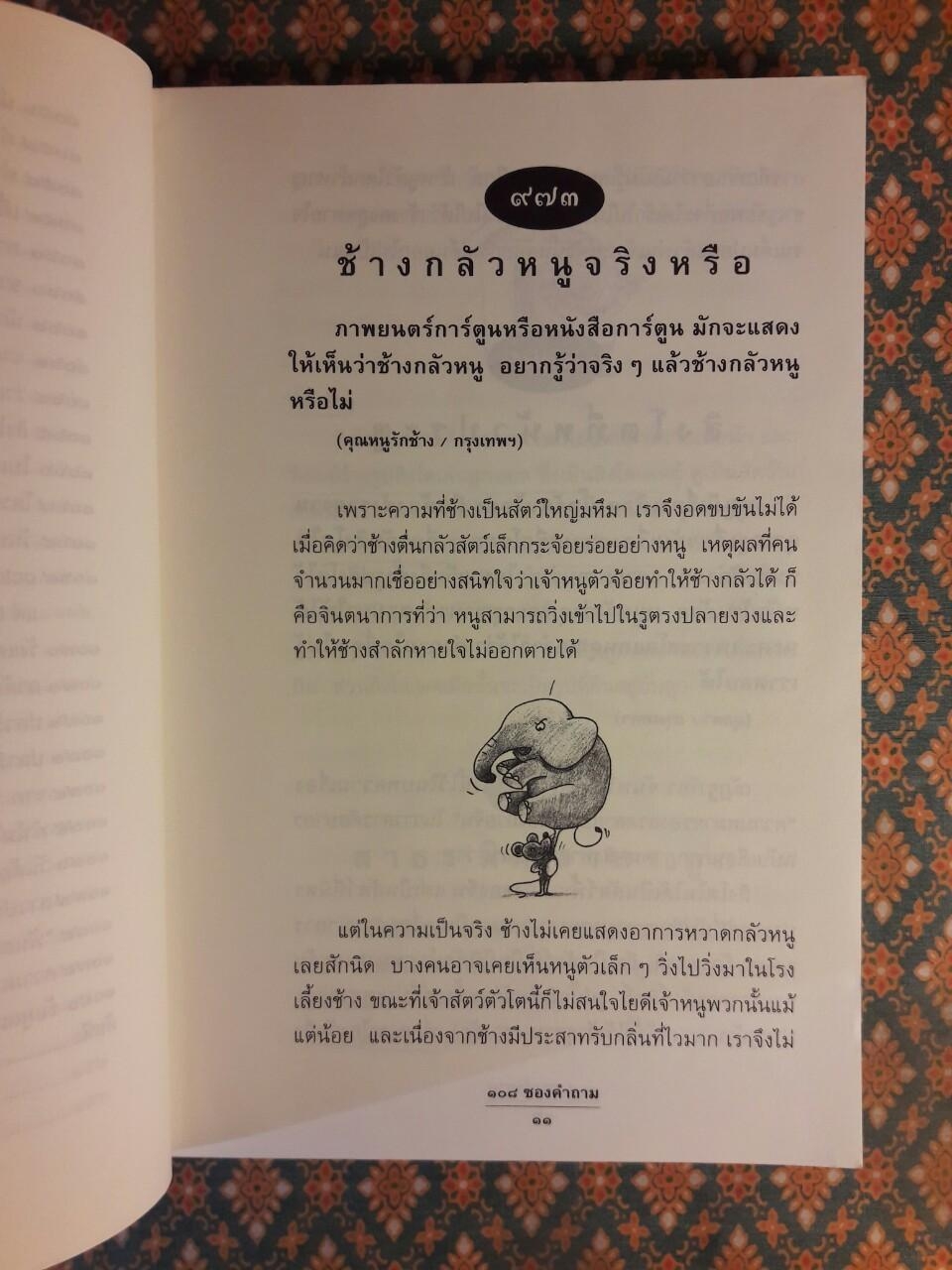 108 ซองคำถาม เล่ม 10