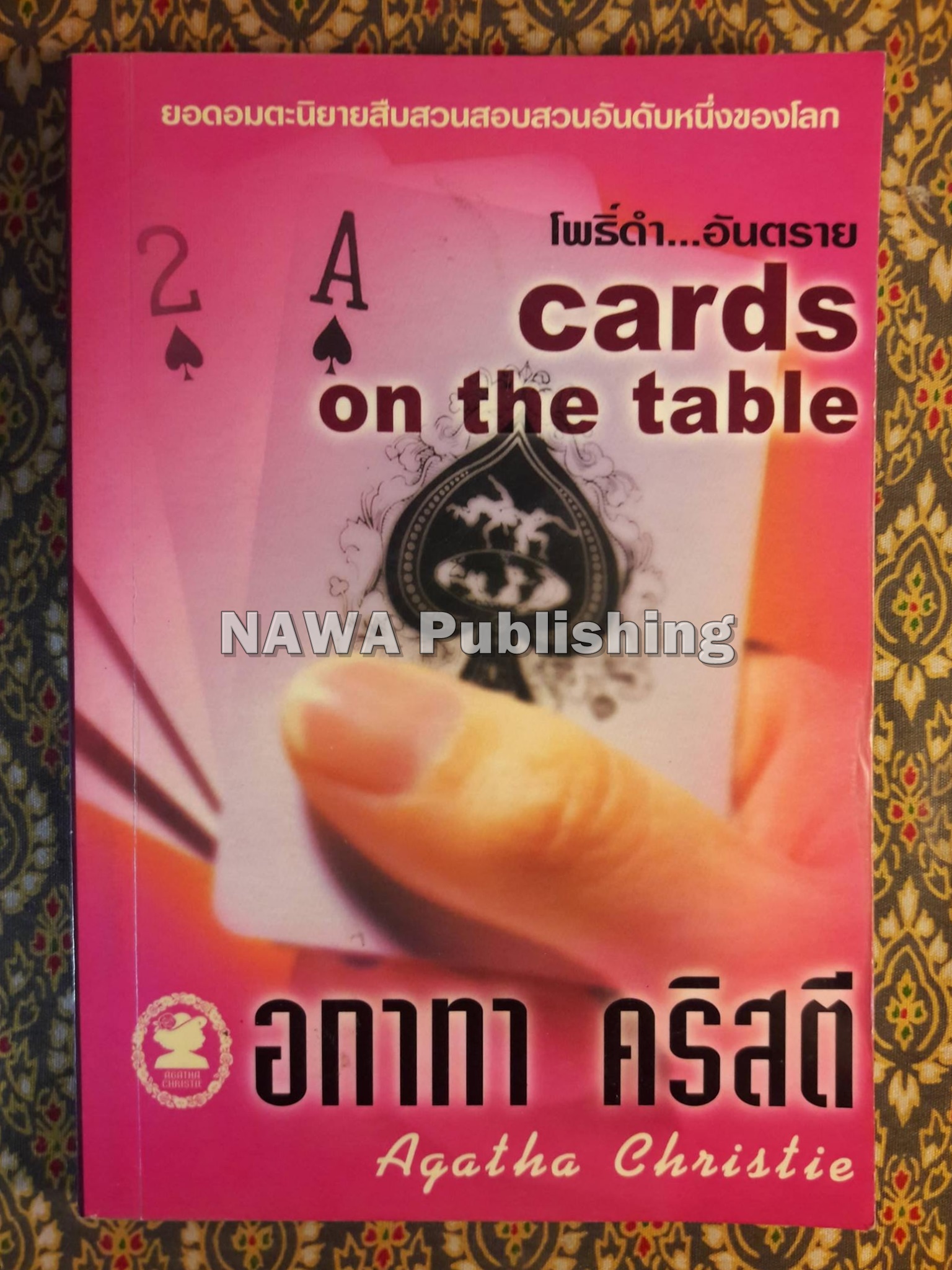โพธิ์ดำอันตราย cards on the table